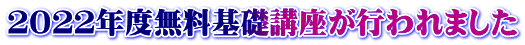２０２２年度無料基礎講座が行われました