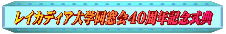 レイカディア大学同窓会４０周年記念式典
