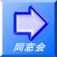 同窓会