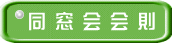 同 窓 会 会 則 
