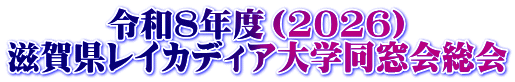 令和8年度(2026) 滋賀県レイカディア大学同窓会総会