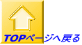  TOPページへ戻る