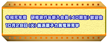 令和元年度　研修旅行＆新入会員（４０期生）歓迎会  １０月２９日（火）美浜原子力発電所見学