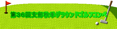 第３６回支部秋季グラウンドゴルフコンペ