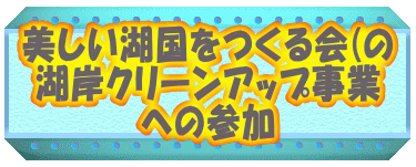 美しい湖国をつくる会(の 湖岸クリーンアップ事業 への参加