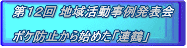 第１２回 地域活動事例発表会  ボケ防止から始めた「連鶴」