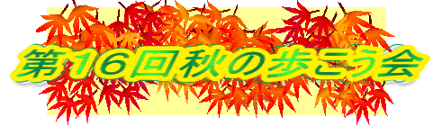 第１６回秋の歩こう会