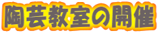 陶芸教室の開催