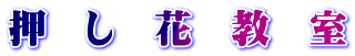 押　し　花　教　室