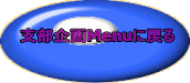 支部企画Menuに戻る 