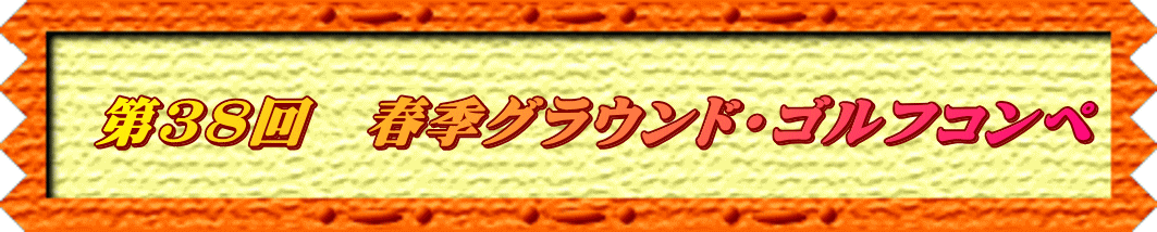 第38回　春季グラウンド・ゴルフコンペ