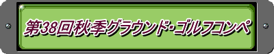 第38回秋季グラウンド・ゴルフコンペ