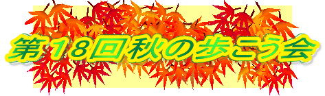 第１8回秋の歩こう会