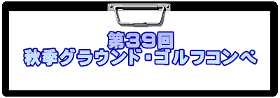 第39回 秋季グラウンド・ゴルフコンペ