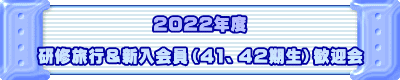 2022年度  研修旅行＆新入会員（41、42期生）歓迎会
