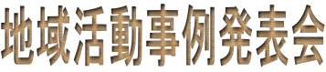 地域活動事例発表会