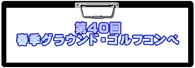 第40回 春季グラウンド・ゴルフコンペ