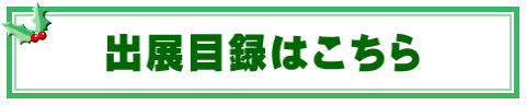 出展目録はこちら