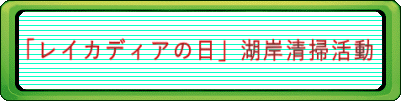 「レイカディアの日」湖岸清掃活動