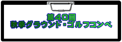 第40回 秋季グラウンド・ゴルフコンペ