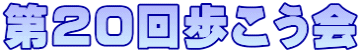 第20回歩こう会