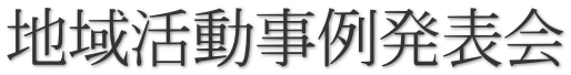 地域活動事例発表会
