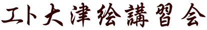 エト大津絵講習会