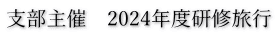 支部主催　2024年度研修旅行