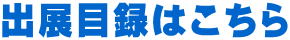 出展目録はこちら