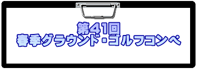 第41回 春季グラウンド・ゴルフコンペ