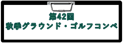 第42回 秋季グラウンド・ゴルフコンペ