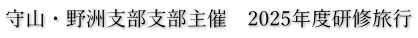 守山・野洲支部支部主催　2025年度研修旅行
