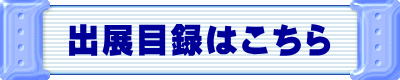 出展目録はこちら
