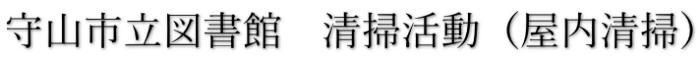 守山市立図書館　清掃活動（屋内清掃）
