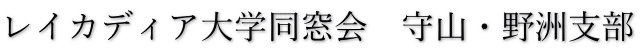 レイカディア大学同窓会　守山・野洲支部