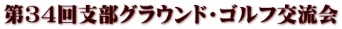 ��34��x���O���E���h�E�S���t�𗬉�