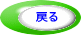 戻る