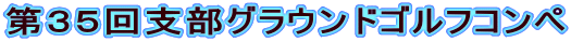 第３５回支部グラウンドゴルフコンペ