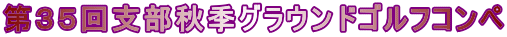 第３５回支部秋季グラウンドゴルフコンペ