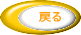 �߂�