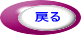 戻る