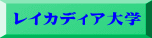レイカディア大学 