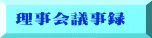 理事会議事録