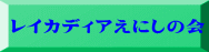 レイカディアえにしの会 