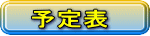 予定表