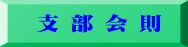 支 部 会 則