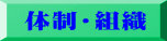 体制・組織