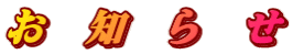 お　知　ら　せ