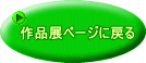 作品展ページに戻る 