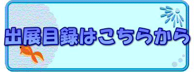 出展目録はこちらから 
